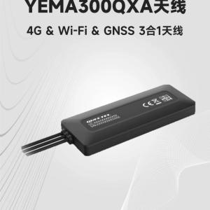 移远多频段广覆盖4GGPSWIFI三合一组合天线YEMA300QXA